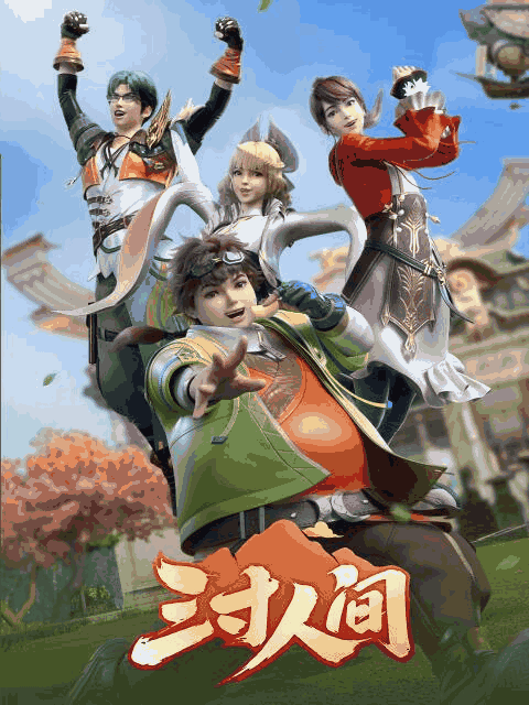七夕漫画_三寸人间封面在线看