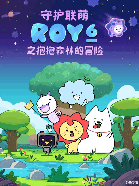 七夕漫画_守护联萌ROY6之抱抱森林的冒险封面在线看